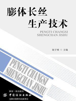 cover image of 膨体长丝生产技术
